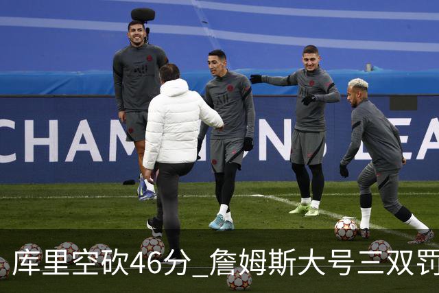 库里空砍46分 詹姆斯大号三双罚球准绝杀勇士