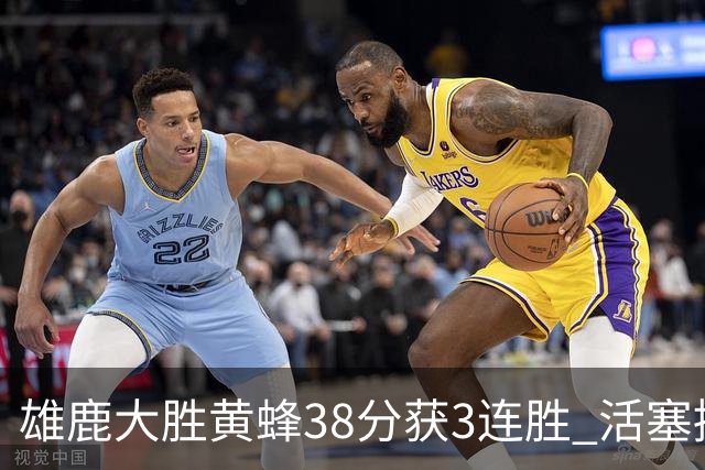 雄鹿大胜黄蜂38分获3连胜 活塞擒公牛止6连败
